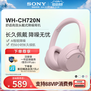 【七夕送礼】Sony/索尼 WH-CH720N头戴降噪蓝牙无线耳机