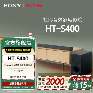 Sony/索尼 HT-S400 2.1声道 家庭影音系统 回音壁 国家补贴