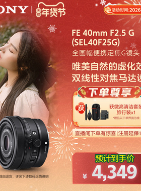 Sony/索尼 FE 40mm F2.5G 全画幅定焦G镜头SEL40F25G