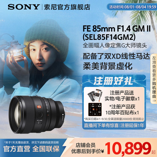 Sony/索尼 FE 85mm F1.4 GM II 全画幅人像定焦G大师镜头85F14GM2