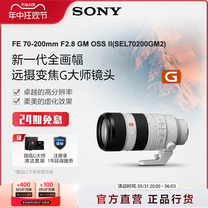 Sony/索尼FE 70-200mm F2.8 GM II全画幅远摄G大师镜头 70200GM2-封面