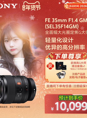 Sony索尼 FE 35mm F1.4 GM 全画幅G大师镜头 SEL35F14GM