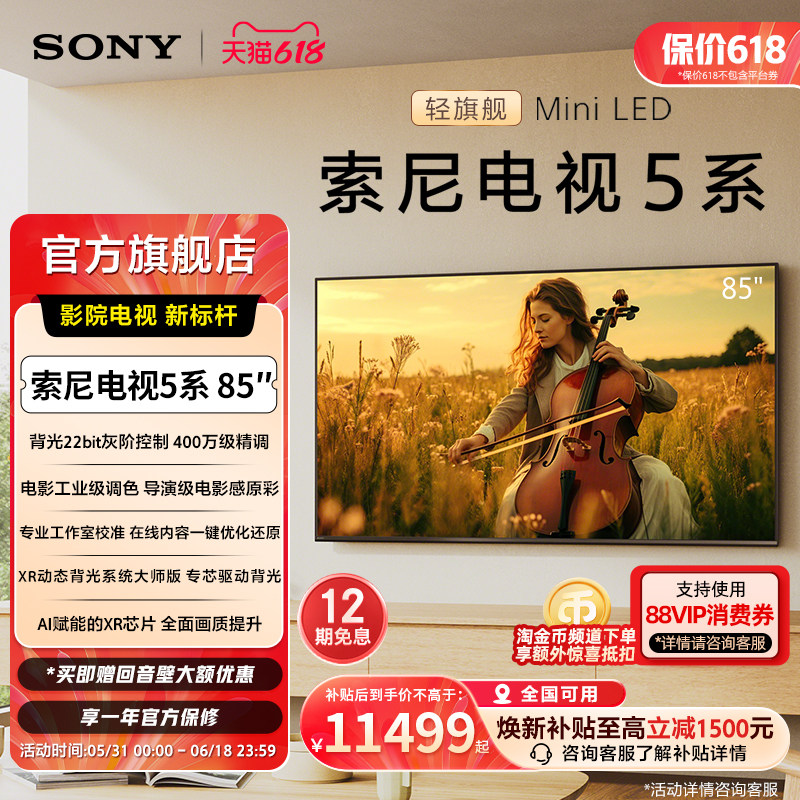 全国补贴 索尼电视5系 85英寸 轻旗舰MiniLED X90L