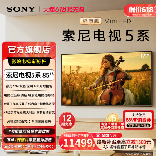 索尼电视5系85英寸轻旗舰MiniLED