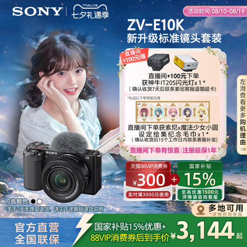 多地国补索尼ZV-E10K七夕礼物