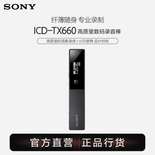 Sony/索尼 ICD-TX660 高质量数码录音棒 纤薄随身