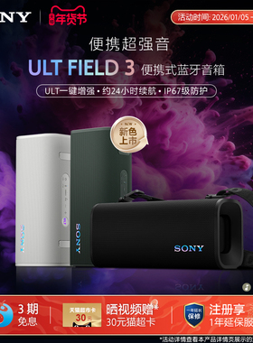 【焕新补贴】 SONY/索尼 ULT FIELD 3 便携式蓝牙音箱 政府补贴
