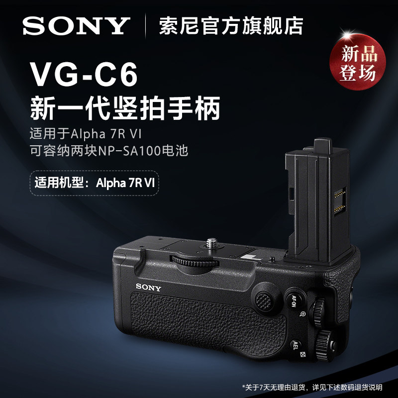 【新品上市】Sony/索尼 VG-C6 竖拍手柄 仅适用于A7RM6 7R VI