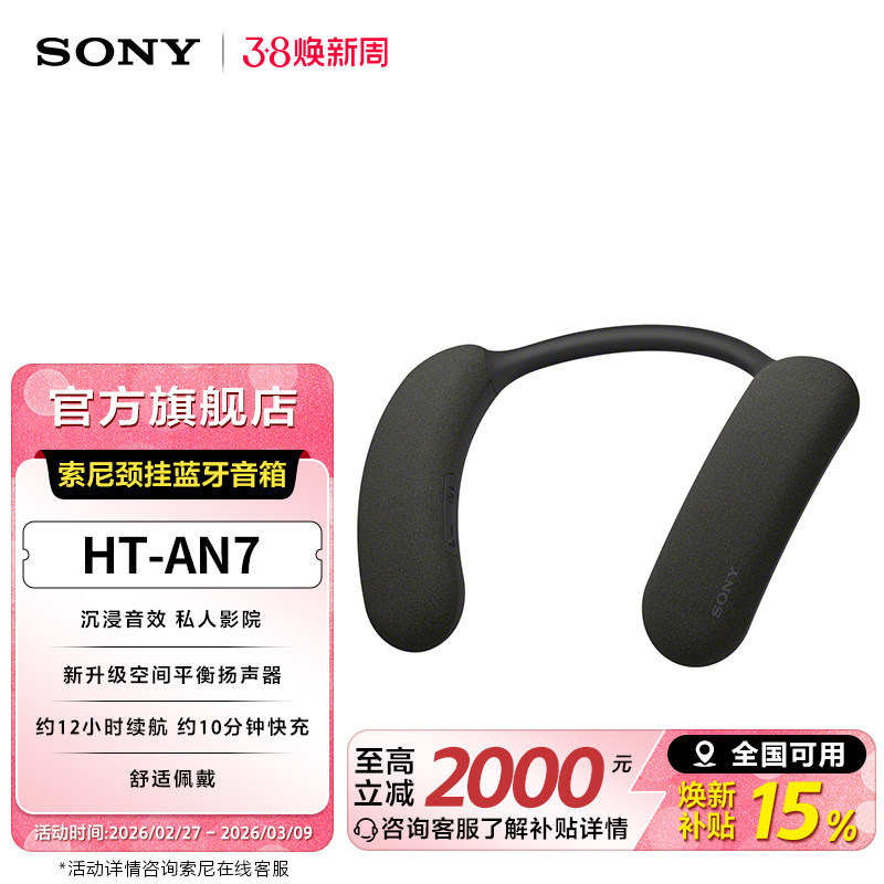 【新品】SONY/索尼 HT-AN7 颈挂蓝牙音箱 舒适佩戴 3D环绕声
