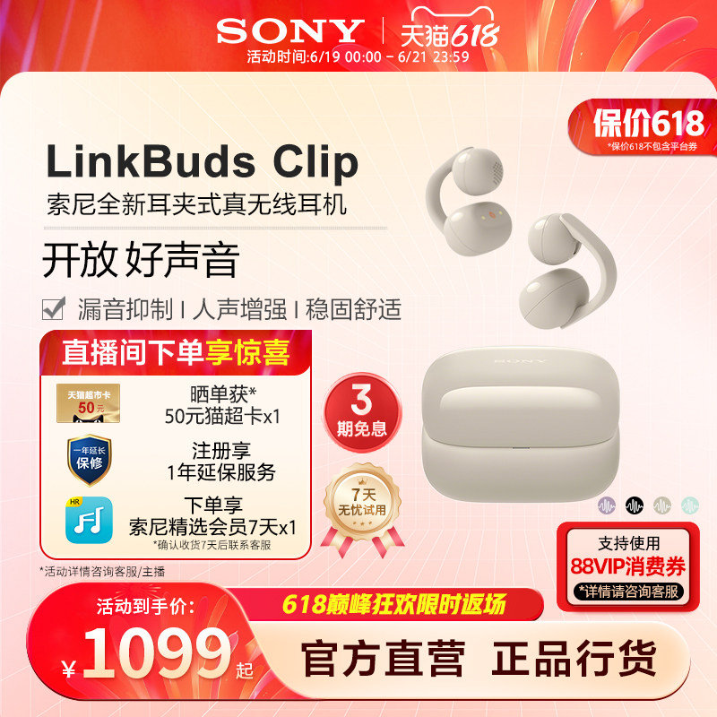 【618狂欢】Sony/索尼音扣LinkBuds Clip耳夹开