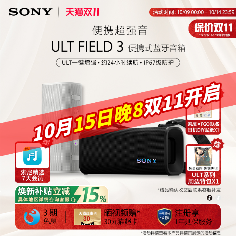 【全国国补】 SONY/索尼 ULT FIELD 3 便携式蓝牙音箱 政府补贴