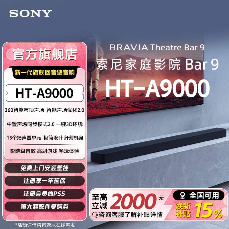 索尼HT-A9000全景声回音壁360智能穹顶4K/120Hz家庭影院 国家补贴