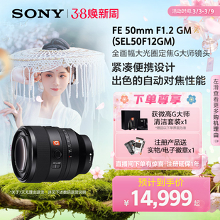Sony/索尼 FE 50mm F1.2 GM全画幅G大师镜头 SEL50F12GM