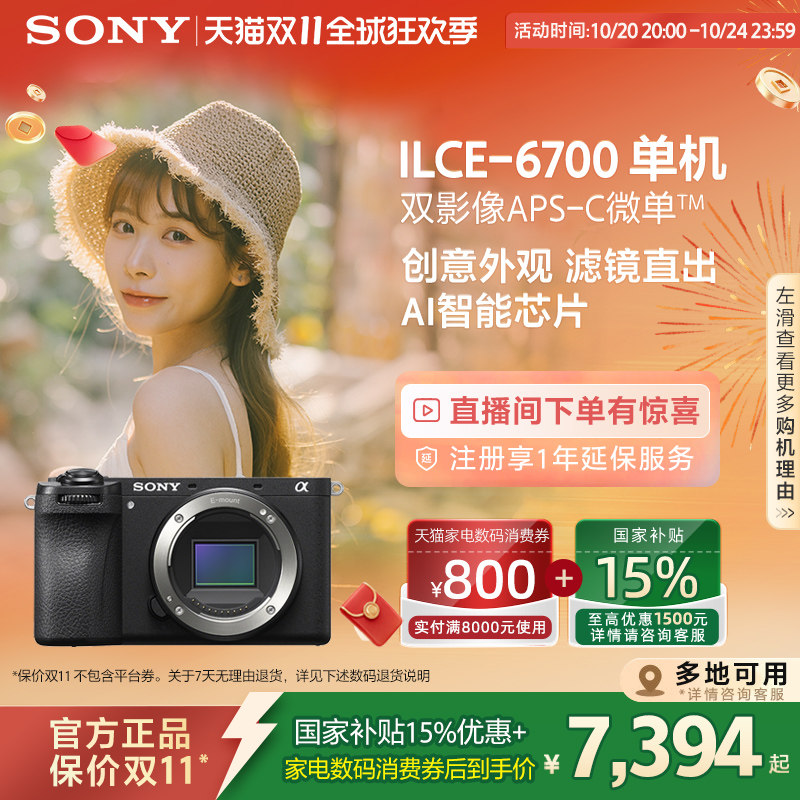 【多地国补】Sony/索尼 Alpha 6700 半画幅微单相 