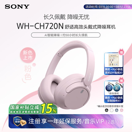 【新色上市】Sony/索尼 WH-CH720N 舒适高效 头戴式降噪耳机 国补