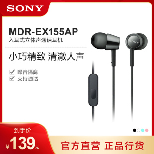 EX155AP 入耳式 立体声通话多彩耳机 索尼 Sony MDR