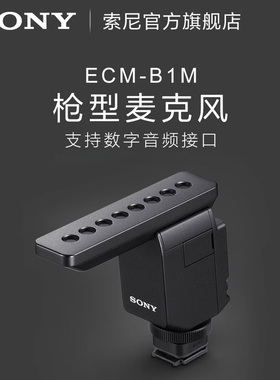 Sony/索尼  ECM-B1M 枪型麦克风相机麦克风Vlog麦克风