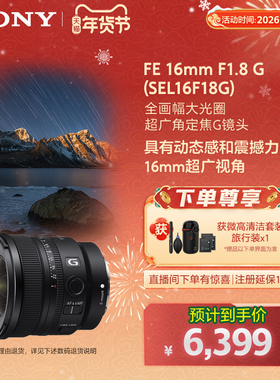 Sony/索尼 FE 16mm F1.8 G全画幅大光圈超广角定焦G镜头SEL16F18G
