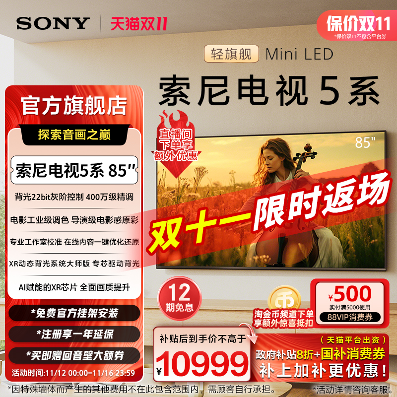 全国补贴 索尼电视5系 85英寸 轻旗舰MiniLED X90L升级K-85XR50