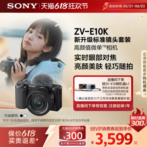 多地国补索尼ZV-E10K半画幅微单