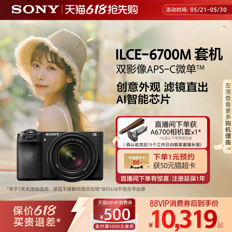 【多地国补】Sony/索尼 Alpha 6700 半画幅微单相机