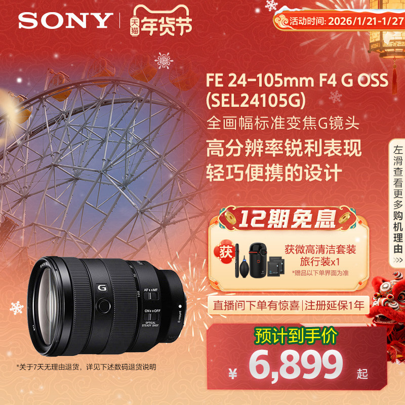 Sony/索尼 FE24-105mm F4全画幅变焦G镜头 SEL24105G,数码相机/单反相机/摄像机,单反镜头,淘宝优惠券,粉丝福利购,淘宝优惠卷