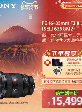 索尼FE 16-35mm F2.8GM II 全画幅超广角变焦G大师镜头SEL1635GM2