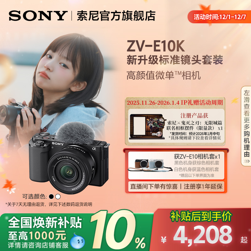 全国补贴索尼ZV-E10K半画幅微单