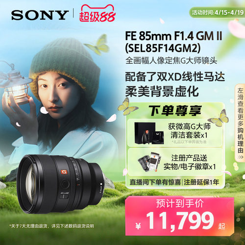 Sony/索尼 FE 85mm F1.4 GM II 全画幅人像定焦G大师镜头85F14GM2