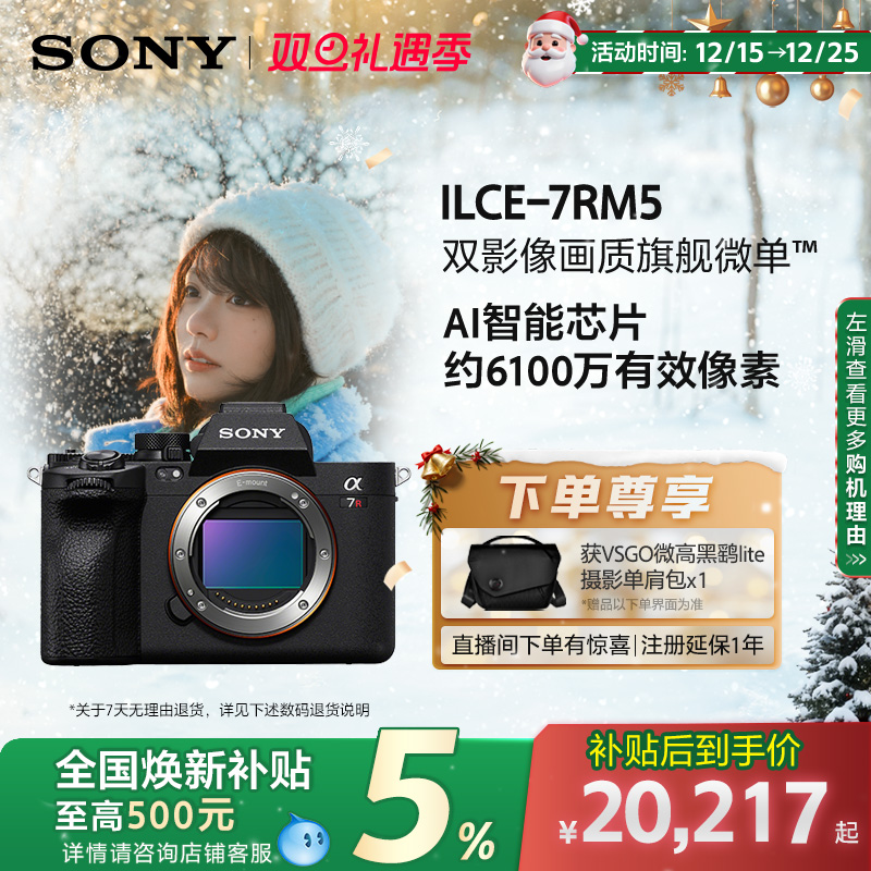 全国补贴索尼A7RM5全画幅微单