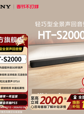 Sony/索尼 HT-S2000 轻巧型全景声回音壁 3D环绕声 国家补贴