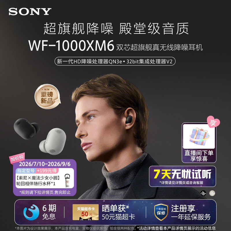 【魔法少女小圆】Sony/索尼WF-1000XM6 双芯超旗舰降噪真无线耳机