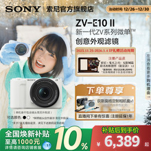 【全国补贴】Sony/索尼 ZV-E10M2微单相机 ZVE10二代 精准对焦