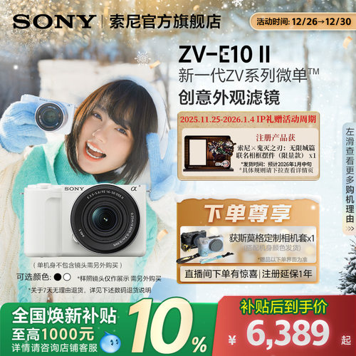 全国补贴SonyZV-E10M2微单相机