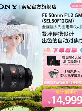 Sony/索尼 FE 50mm F1.2 GM全画幅G大师镜头 SEL50F12GM