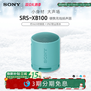 Sony/索尼音响 SRS-XB100 防水防尘重低音 蓝牙音箱