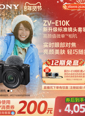 SONY/索尼ZV-E10K新升级半画幅微单相机 zve10k