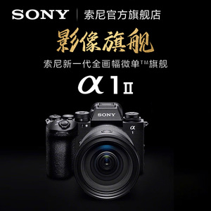 Sony/索尼 Alpha 1 II 新一代全画幅微单旗舰  ILCE-1M2 A1M2