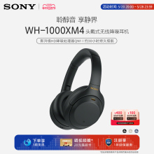 Sony/索尼 WH-1000XM4 高解析度头戴无线降噪耳机