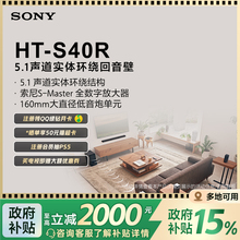 Sony/索尼 HT-S40R 5.1声道实体环绕回音壁 电视音响 国家补贴