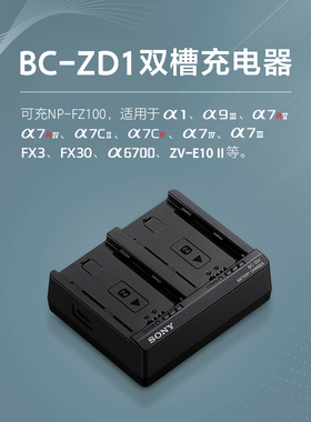 Sony/索尼 BC-ZD1双槽电池充电器 可充NP-FZ100 适用于9 III/7R V/7 IV/ ZV-E10M2/A6700