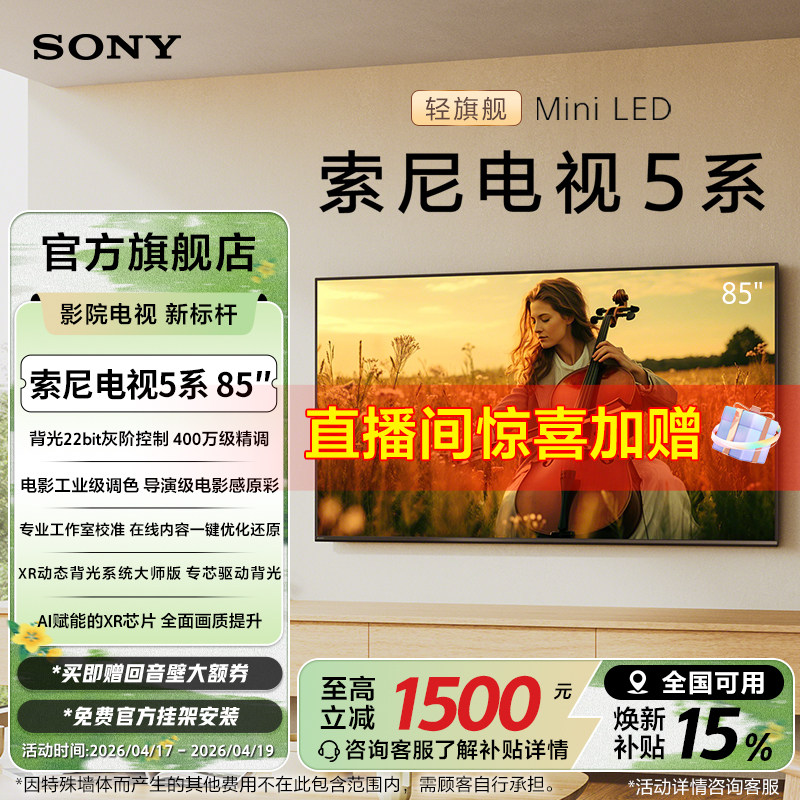 全国补贴 索尼电视5系 85英寸 轻旗舰MiniLED X90L