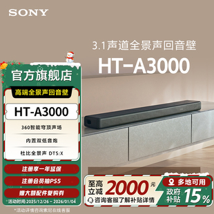 索尼 家庭影音系统 高端全景声回音壁 国家补贴 A3000 Sony