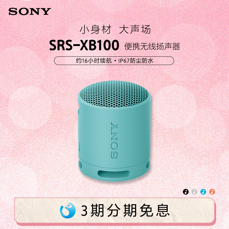 Sony/索尼音响 SRS-XB100 防水防尘重低音 蓝牙音箱