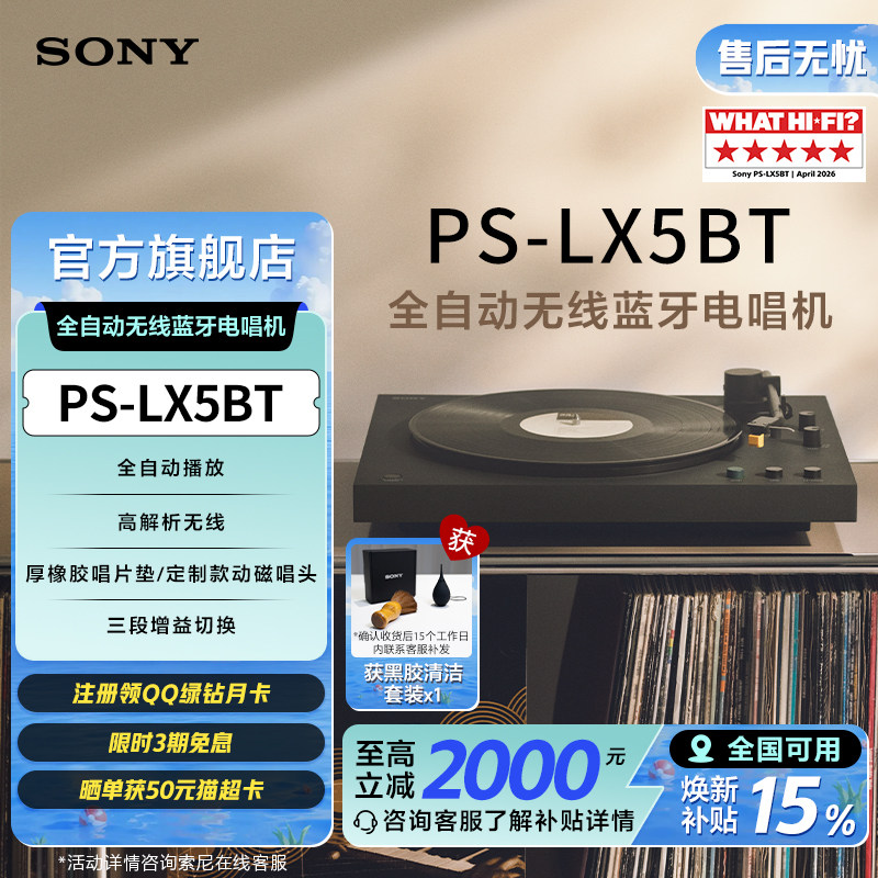 【新品】Sony/索尼 PS-LX5BT 黑胶唱片机 自动播放 蓝牙配对 复古