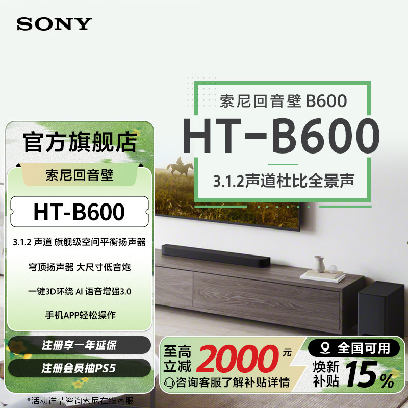 索尼（SONY）HT-B600 3.1.2声道 全景声 天空声道