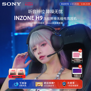 索尼 Sony INZONE H9旗舰降噪无线电竞耳机 游戏耳机