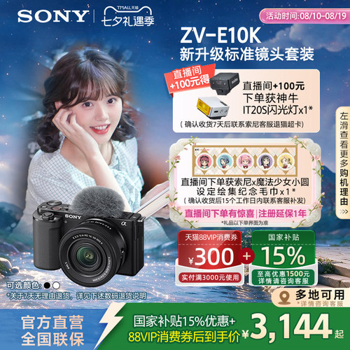 多地国补索尼ZV-E10K七夕礼物