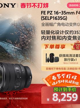 Sony索尼FE PZ16-35mm变焦恒定光圈G镜头SELP1635G