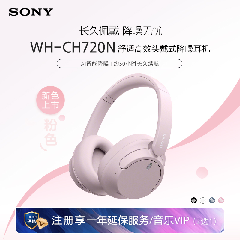 【新色上市】Sony/索尼 WH-CH720N 舒适高效 头戴式